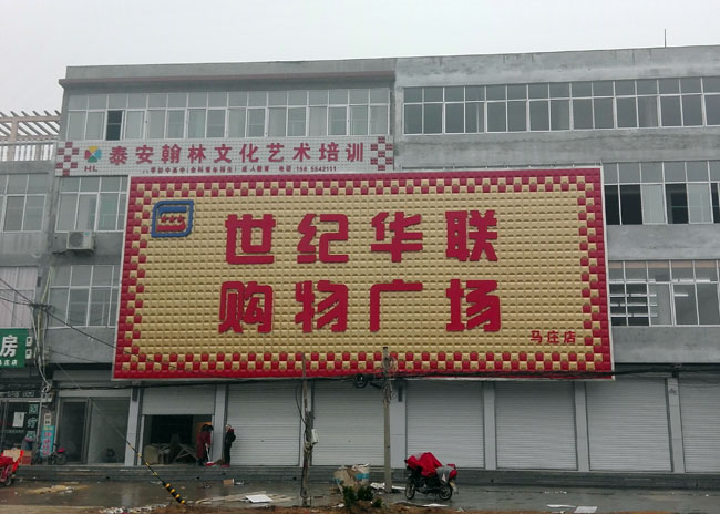 泰安馬莊世紀(jì)華聯(lián)超市大型廣告牌制作