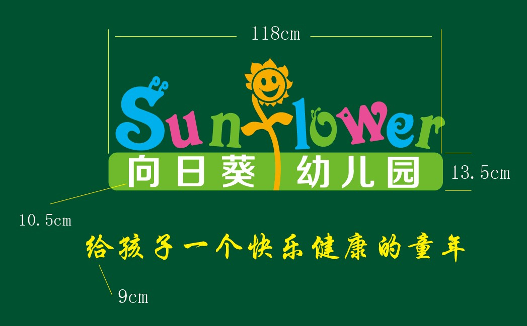 岱岳區(qū)向日葵幼兒園標(biāo)志+形象墻設(shè)計(jì)